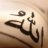 الشيخ باسعيد