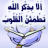 مريد الطيب