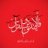 محمد ابن الطيب