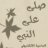 الداعية الالكتروني