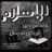 ابن علي السلفي