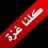 تاب تائب توبة