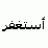 الاســـــد