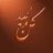 حداء التوبة