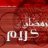 الأخت المسلمة
