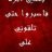 المحزون