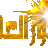 نور العلم