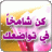اهل الجنة