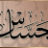 جَسَّاس