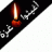 { أم ياسر }