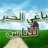 باغي الخير للناس
