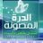 الطاهرة المصونة