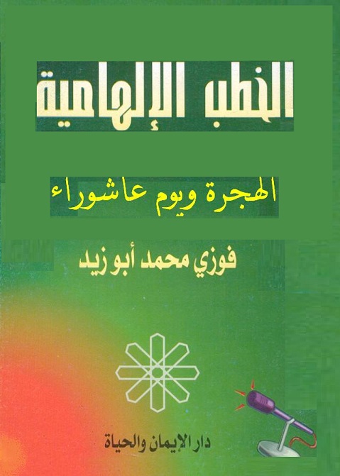 Book_Khotab_elhameya_V1_Hegra_wa_Ashouraa.jpg