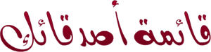 montada.rasoulallah.net-1308229297-U2520.png