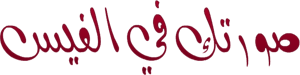 montada.rasoulallah.net-1308149400-U2520.png