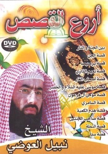 dvd-arwaa-al-qasas-nabil-al-awadi.jpg