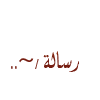 montada.rasoulallah.net-1305324349-U2520.png