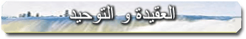 aquida_tawheed_top_2.gif