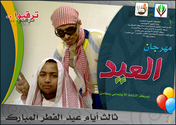 mahragan-al-3eed-3-e3lan2.jpg