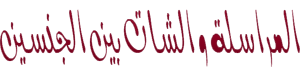 montada.rasoulallah.net-1308148572-U2520.png