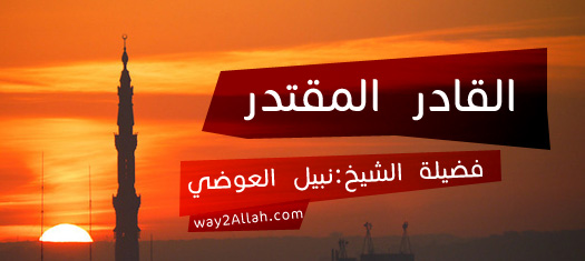 alqdr-aloqtadr.jpg