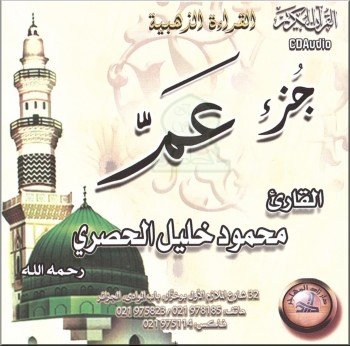 cd-audio-al-qiraa-adhahabiya-juz-amma-al-husari-muhajir.jpg