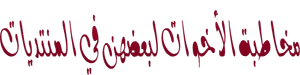 montada.rasoulallah.net-1308147624-U2520.png