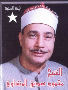 Minshawi_mahmoud.jpg
