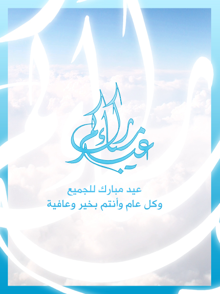 Eid_Mubarak_by_hamoud.jpg