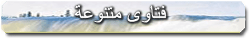 fatawa_moutanaouia.gif