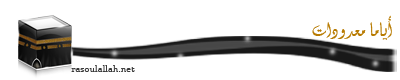 montada.rasoulallah.net-1319128263-U2520.png