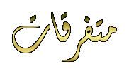motafarriqat.gif