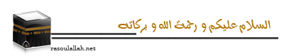 montada.rasoulallah.net-1319128638-U2520.png