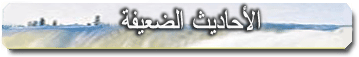 ahadeeth_daf.gif