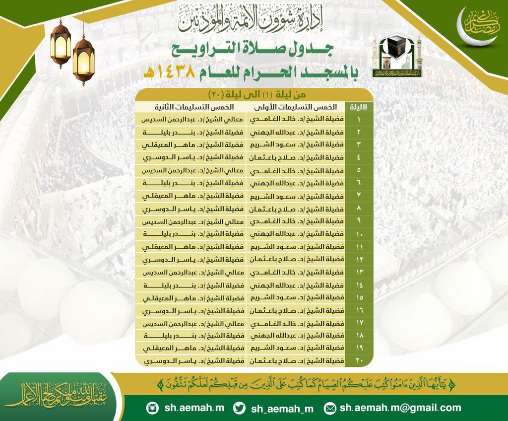 جدول التراويح لأئمة المسجد الحرام والمسجد النبوي في رمضان لعام 1438 هـ 2017 م
