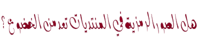 montada.rasoulallah.net-1308146167-U2520.png