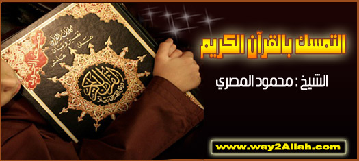 tamask%20quran-sunna.jpg