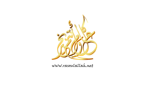 montada.rasoulallah.net-1314819654-U2520.png