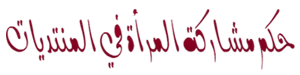 montada.rasoulallah.net-1308145244-U2520.png