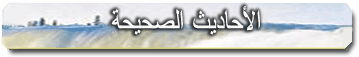 ahadeeth_sah.gif