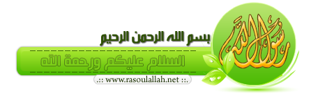 montada.rasoulallah.net-1348503915-U2520.png